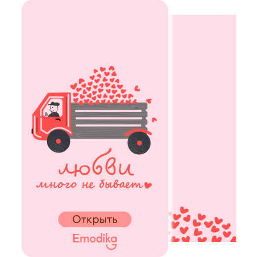 Открытка: Любви много не бывает